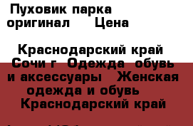 Пуховик парка Michael Cors оригинал S › Цена ­ 11 500 - Краснодарский край, Сочи г. Одежда, обувь и аксессуары » Женская одежда и обувь   . Краснодарский край